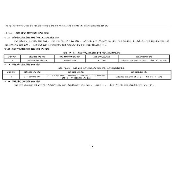 建設項目竣工環境保護驗收檢測報告-16