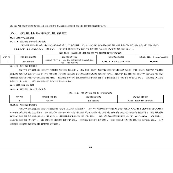 建設(shè)項目竣工環(huán)境保護(hù)驗收檢測報告-17