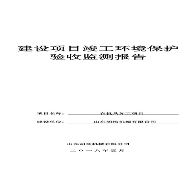 建設項目竣工環境保護驗收檢測報告-1